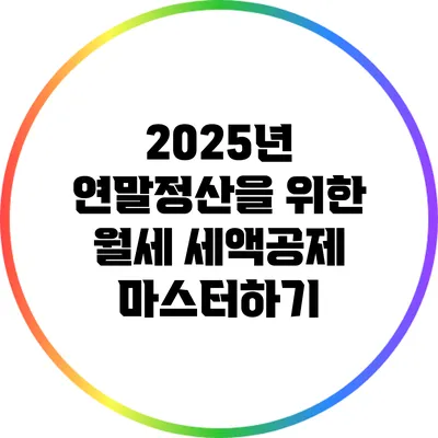 2025년 연말정산을 위한 월세 세액공제 마스터하기