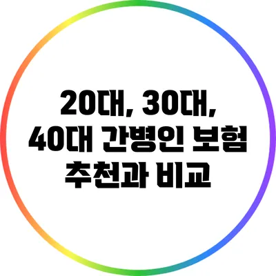 20대, 30대, 40대 간병인 보험 추천과 비교