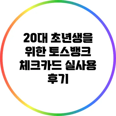 20대 초년생을 위한 토스뱅크 체크카드 실사용 후기