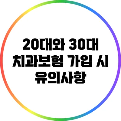20대와 30대 치과보험 가입 시 유의사항
