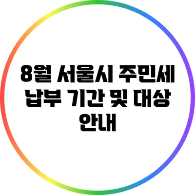 8월 서울시 주민세 납부 기간 및 대상 안내