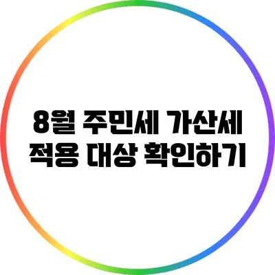 8월 주민세 가산세 적용 대상 확인하기