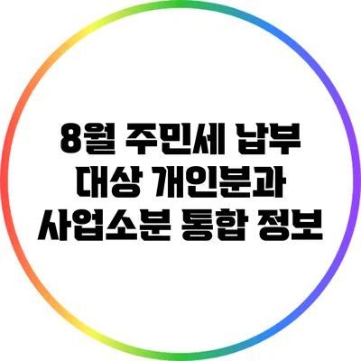 8월 주민세 납부 대상: 개인분과 사업소분 통합 정보