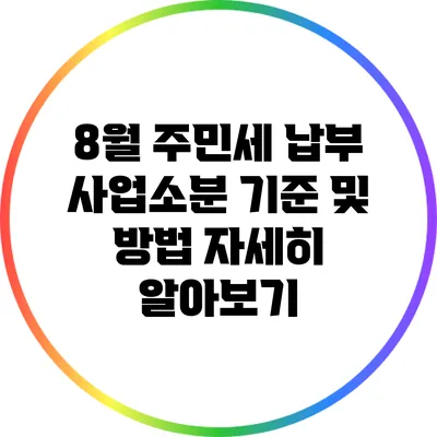 8월 주민세 납부: 사업소분 기준 및 방법 자세히 알아보기