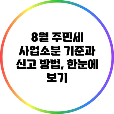 8월 주민세 사업소분 기준과 신고 방법, 한눈에 보기