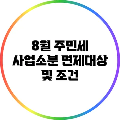 8월 주민세 사업소분 면제대상 및 조건