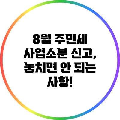 8월 주민세 사업소분 신고, 놓치면 안 되는 사항!