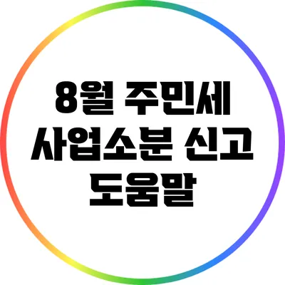 8월 주민세 사업소분 신고 도움말