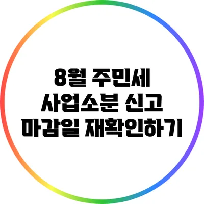 8월 주민세 사업소분 신고 마감일 재확인하기