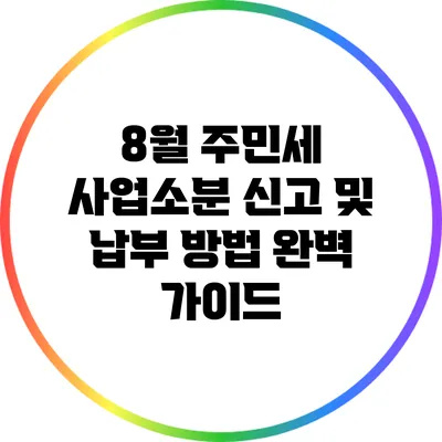 8월 주민세 사업소분 신고 및 납부 방법 완벽 가이드