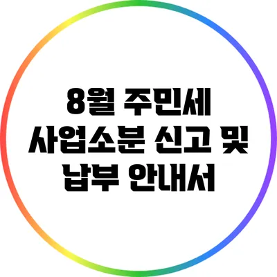 8월 주민세 사업소분 신고 및 납부 안내서