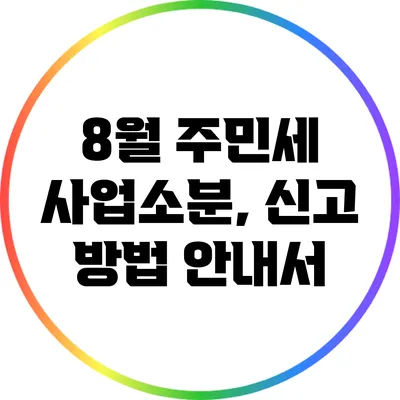 8월 주민세 사업소분, 신고 방법 안내서