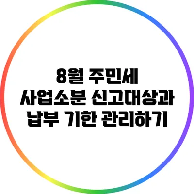 8월 주민세 사업소분 신고대상과 납부 기한 관리하기