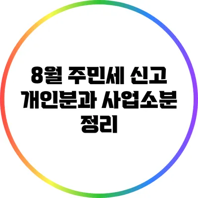 8월 주민세 신고: 개인분과 사업소분 정리