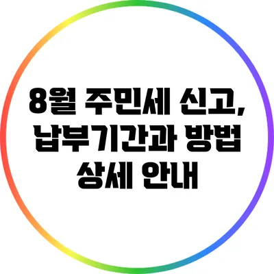 8월 주민세 신고, 납부기간과 방법 상세 안내