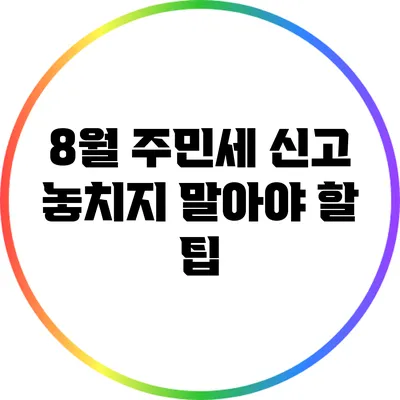 8월 주민세 신고 놓치지 말아야 할 팁