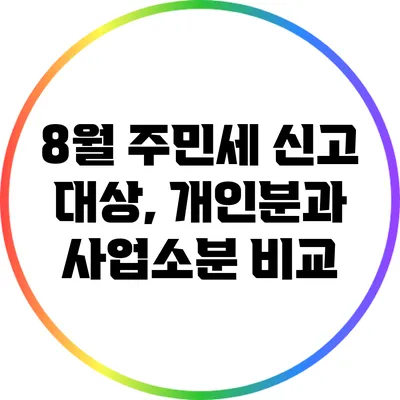 8월 주민세 신고 대상, 개인분과 사업소분 비교