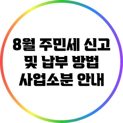 8월 주민세 신고 및 납부 방법: 사업소분 안내