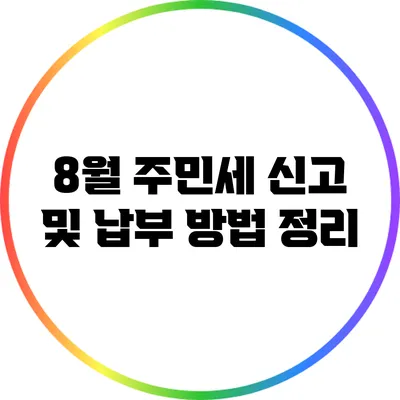 8월 주민세 신고 및 납부 방법 정리