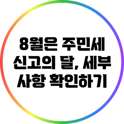 8월은 주민세 신고의 달, 세부 사항 확인하기