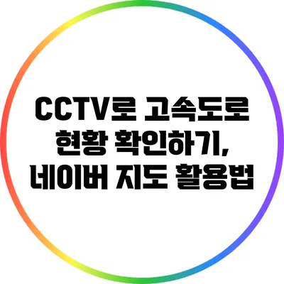 CCTV로 고속도로 현황 확인하기, 네이버 지도 활용법