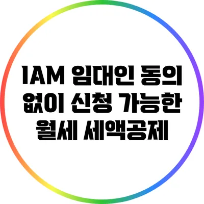 IAM: 임대인 동의 없이 신청 가능한 월세 세액공제