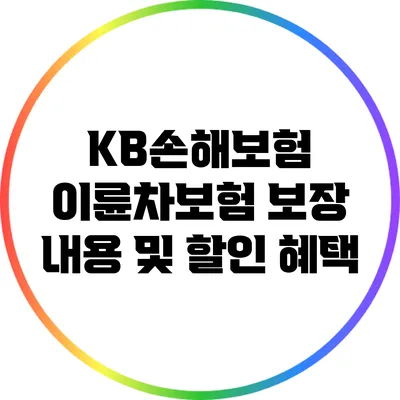 KB손해보험 이륜차보험 보장 내용 및 할인 혜택