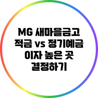 MG 새마을금고 적금 vs 정기예금: 이자 높은 곳 결정하기