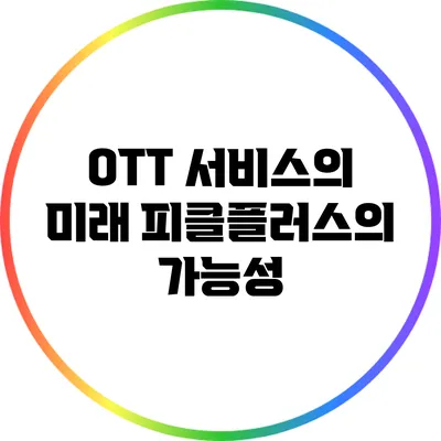 OTT 서비스의 미래: 피클플러스의 가능성