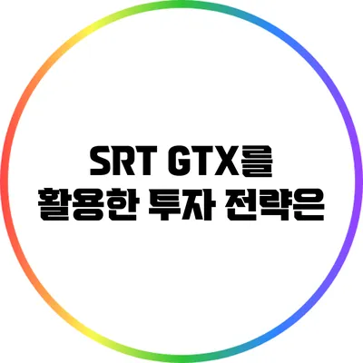 SRT GTX를 활용한 투자 전략은?