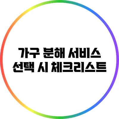 가구 분해 서비스 선택 시 체크리스트
