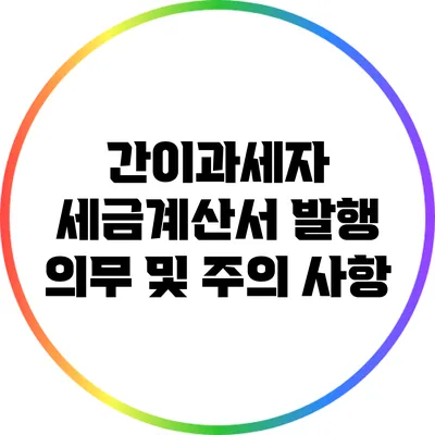 간이과세자 세금계산서 발행 의무 및 주의 사항