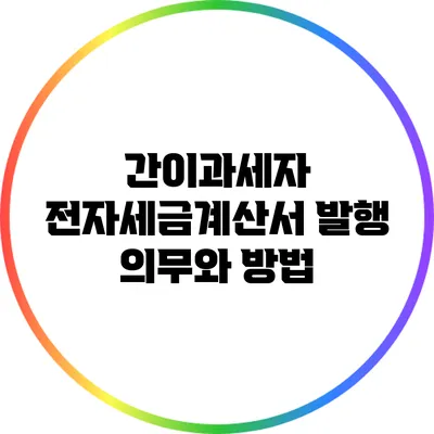 간이과세자 전자세금계산서 발행 의무와 방법