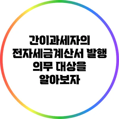 간이과세자의 전자세금계산서 발행 의무 대상을 알아보자