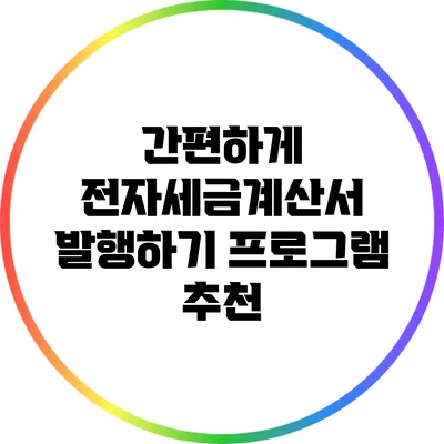 간편하게 전자세금계산서 발행하기: 프로그램 추천