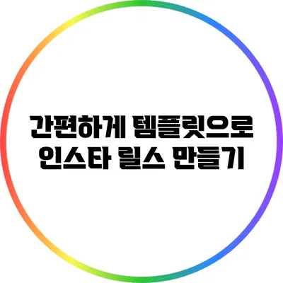 간편하게 템플릿으로 인스타 릴스 만들기