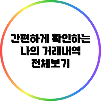 간편하게 확인하는 나의 거래내역 전체보기