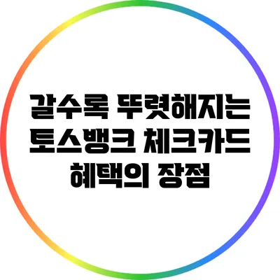 갈수록 뚜렷해지는 토스뱅크 체크카드 혜택의 장점
