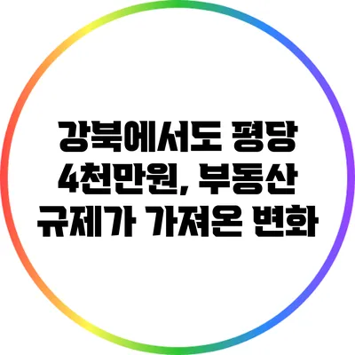 강북에서도 평당 4천만원, 부동산 규제가 가져온 변화