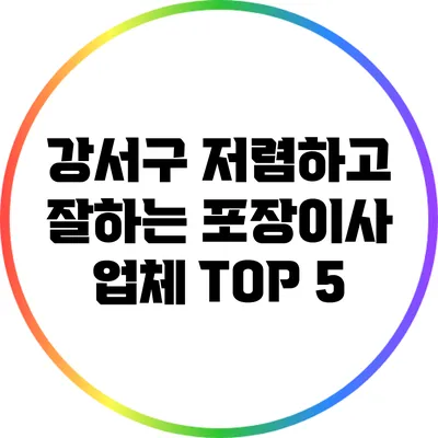 강서구 저렴하고 잘하는 포장이사 업체 TOP 5
