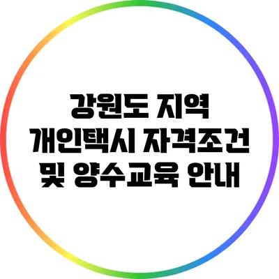 강원도 지역 개인택시 자격조건 및 양수교육 안내