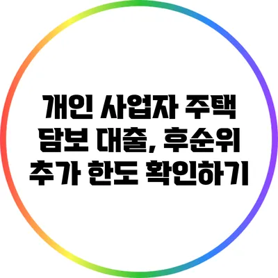 개인 사업자 주택 담보 대출, 후순위 추가 한도 확인하기