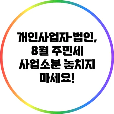 개인사업자·법인, 8월 주민세 사업소분 놓치지 마세요!