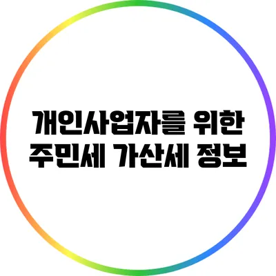 개인사업자를 위한 주민세 가산세 정보