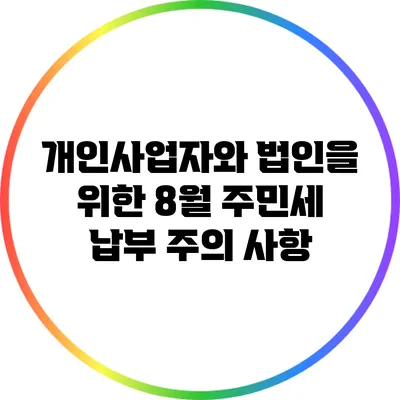 개인사업자와 법인을 위한 8월 주민세 납부 주의 사항