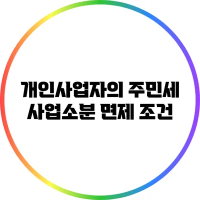개인사업자의 주민세 사업소분 면제 조건