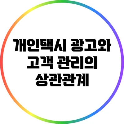개인택시 광고와 고객 관리의 상관관계
