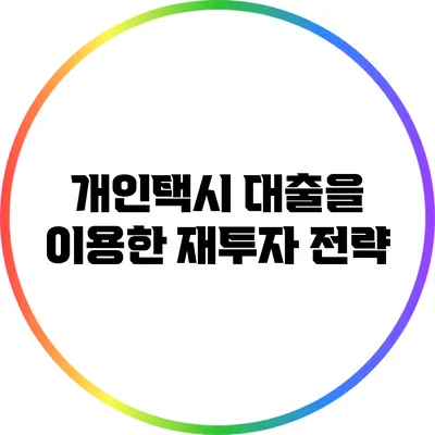 개인택시 대출을 이용한 재투자 전략