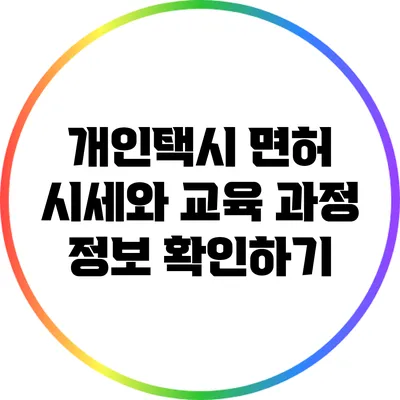 개인택시 면허 시세와 교육 과정 정보 확인하기