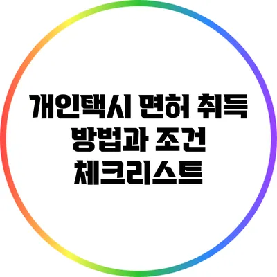 개인택시 면허 취득 방법과 조건 체크리스트